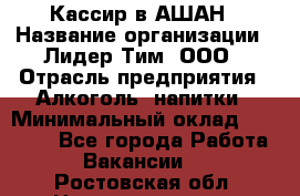 Кассир в АШАН › Название организации ­ Лидер Тим, ООО › Отрасль предприятия ­ Алкоголь, напитки › Минимальный оклад ­ 22 000 - Все города Работа » Вакансии   . Ростовская обл.,Новошахтинск г.